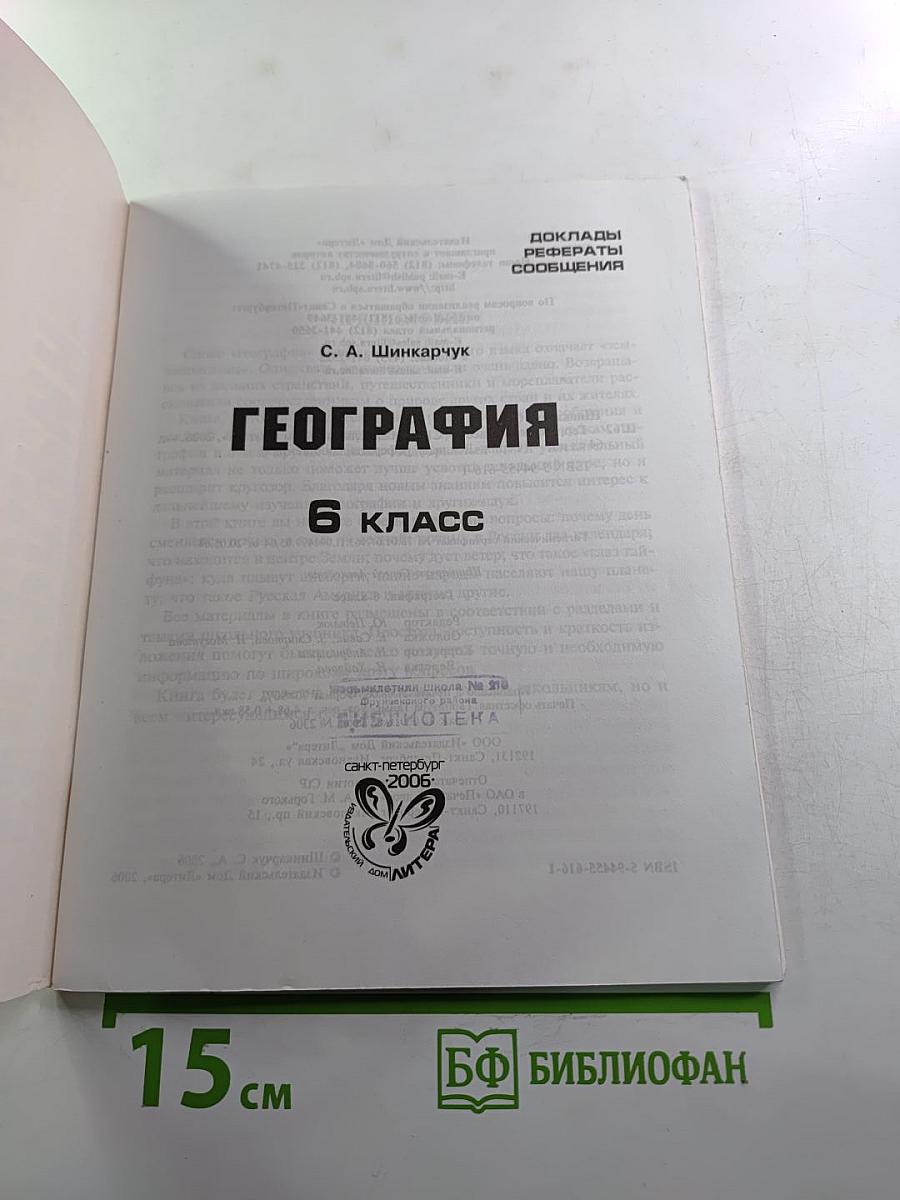 География. 6 класс