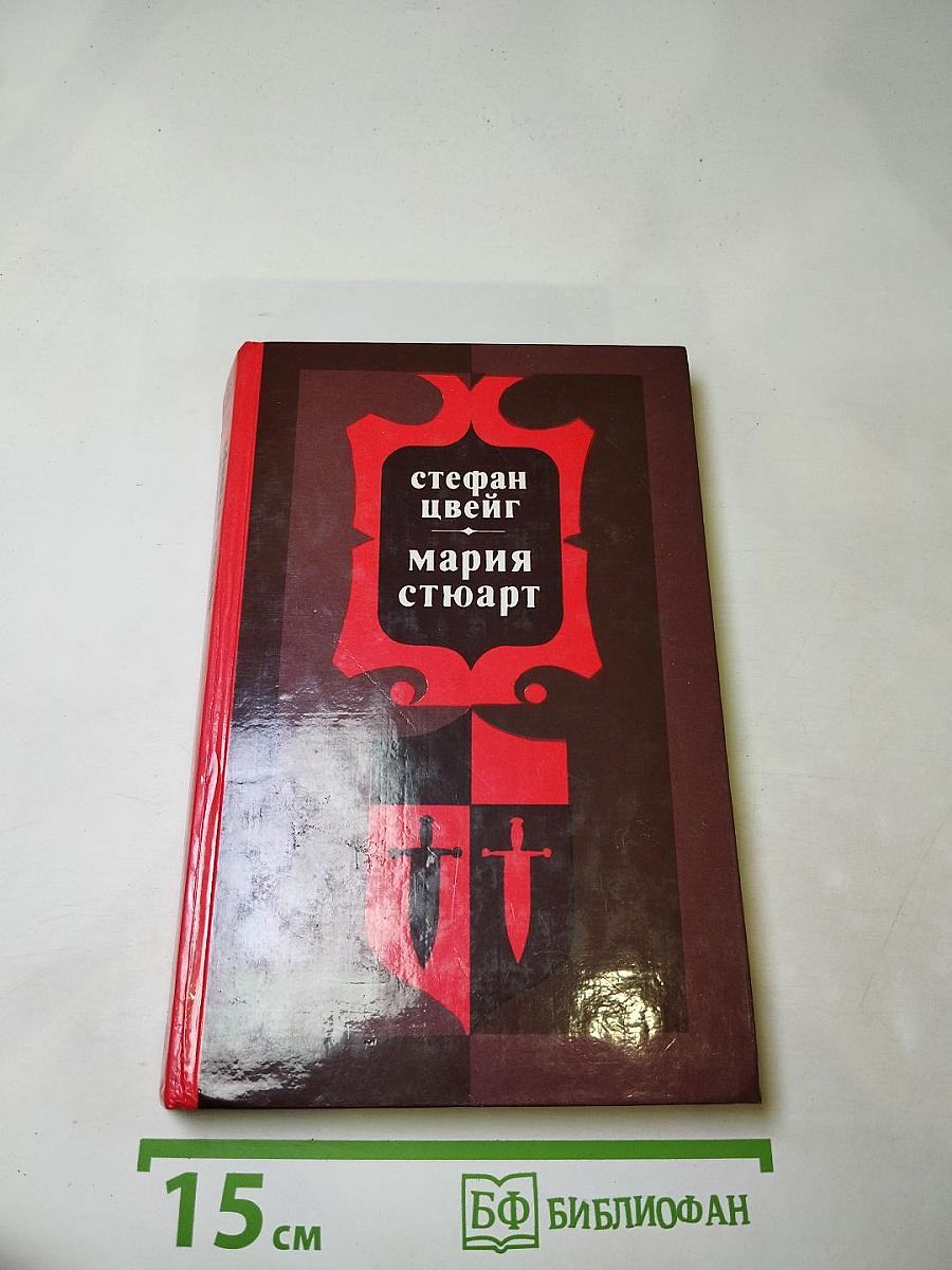 Мария Стюарт