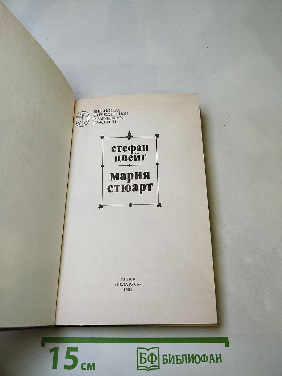 Мария Стюарт