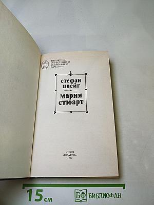 Мария Стюарт