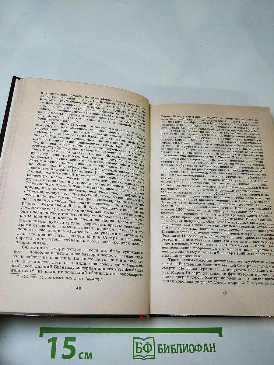 Мария Стюарт