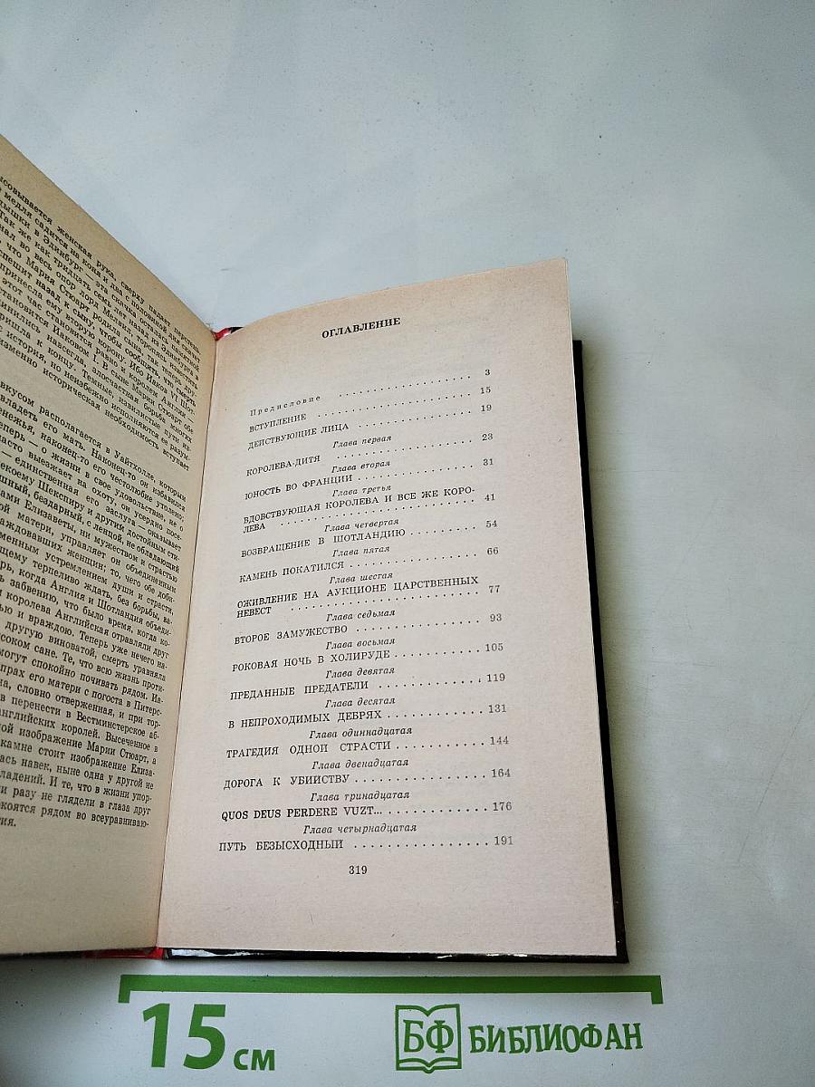 Мария Стюарт