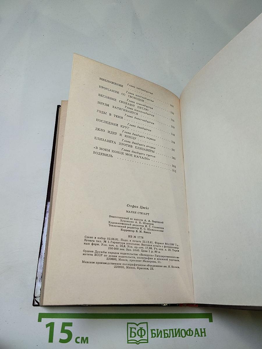 Мария Стюарт