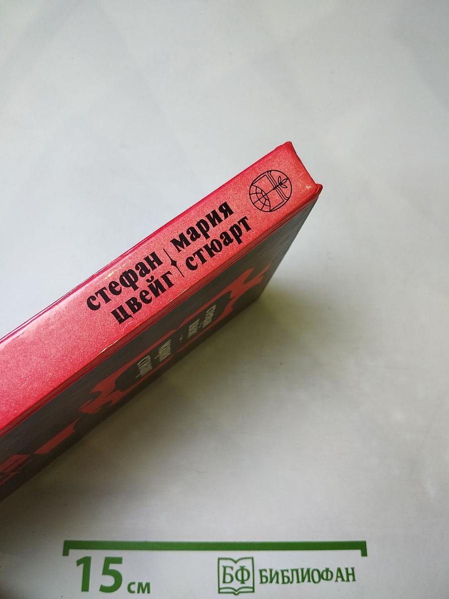 Мария Стюарт