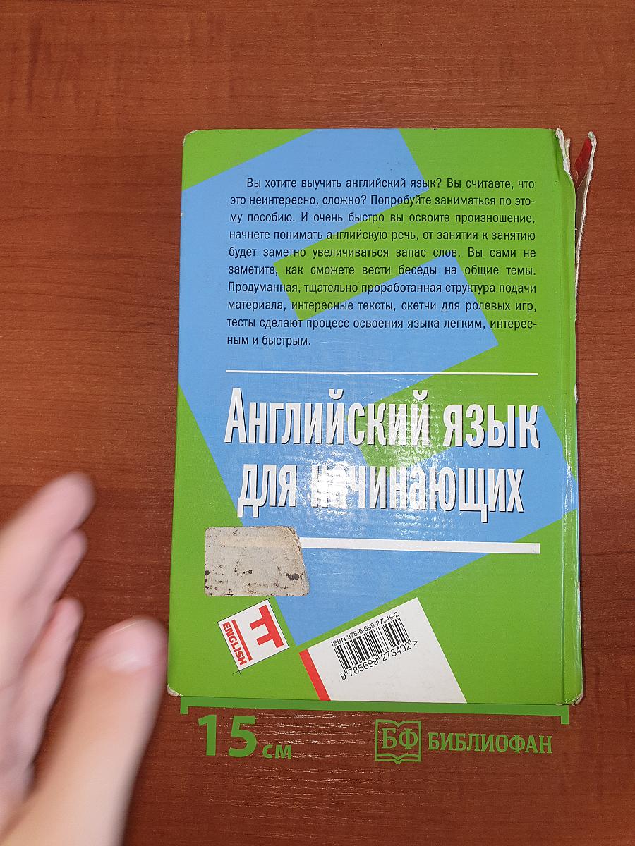 Английский язык для начинающих