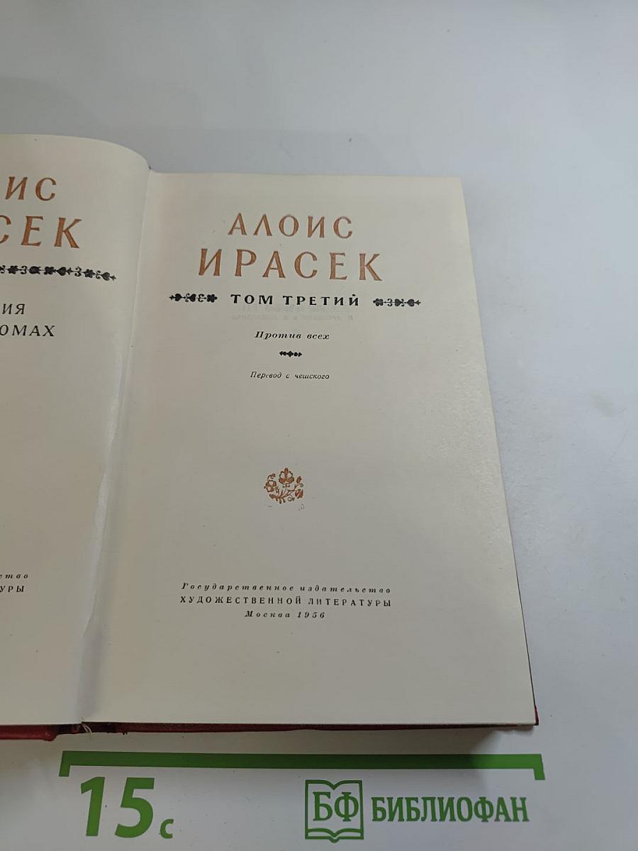 Сочинения в восьми томах. Том 3. Против всех
