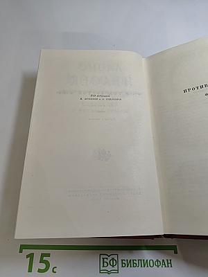 Сочинения в восьми томах. Том 3. Против всех