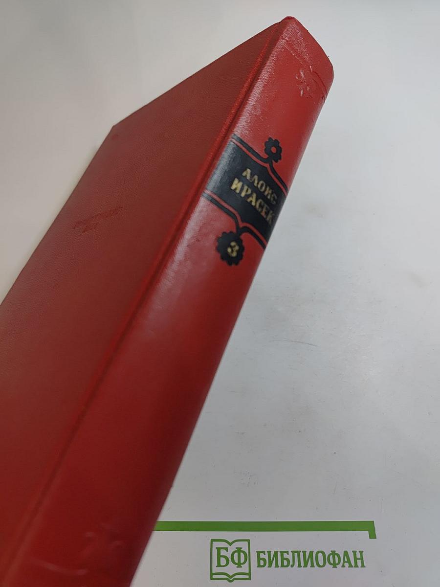 Сочинения в восьми томах. Том 3. Против всех