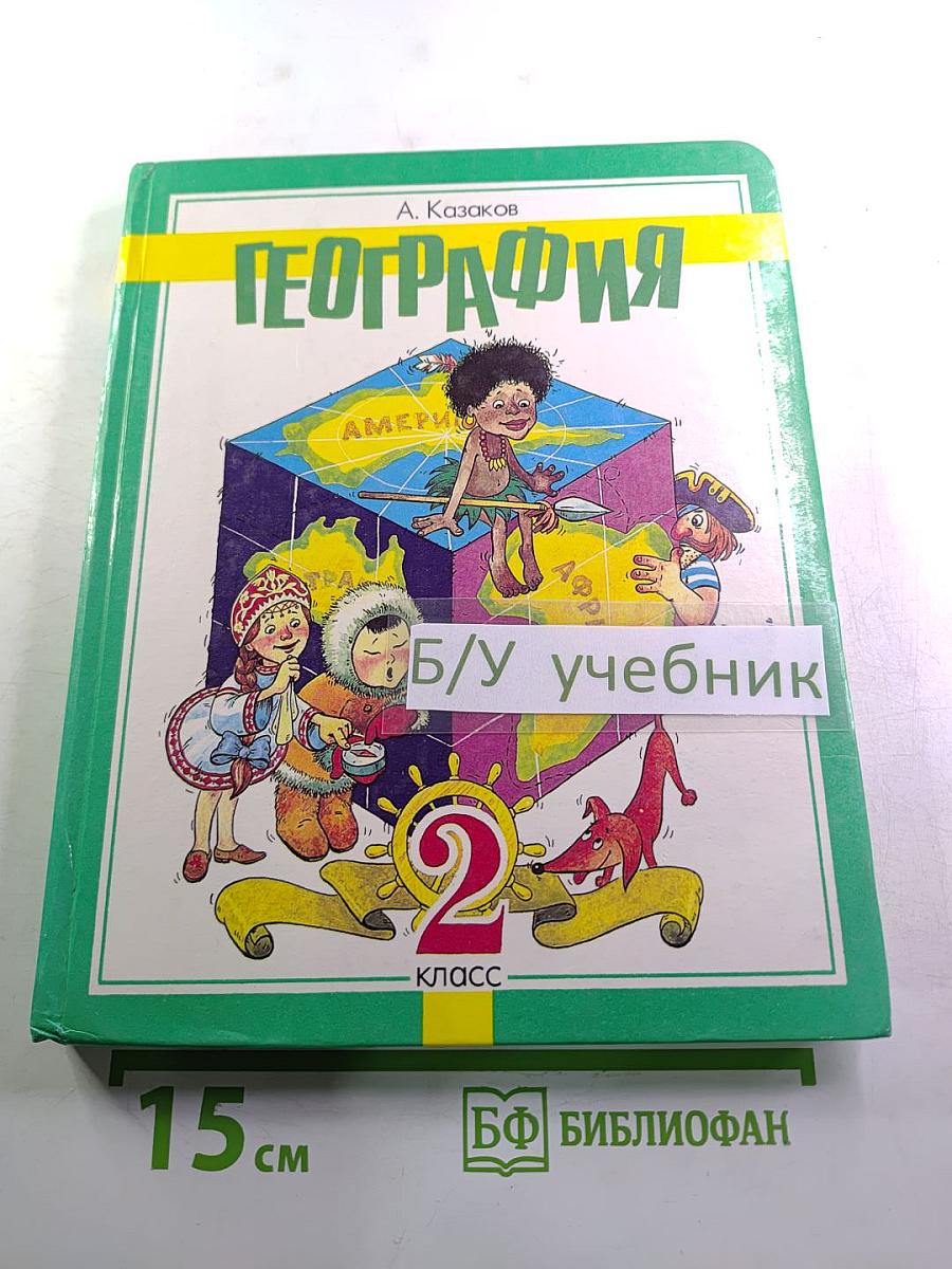 География для младших школьников 2 класс