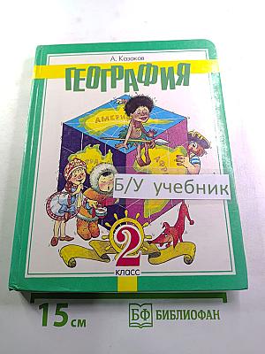 География для младших школьников 2 класс