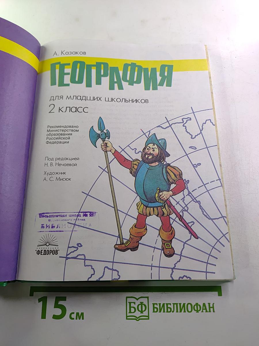 География для младших школьников 2 класс