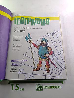География для младших школьников 2 класс