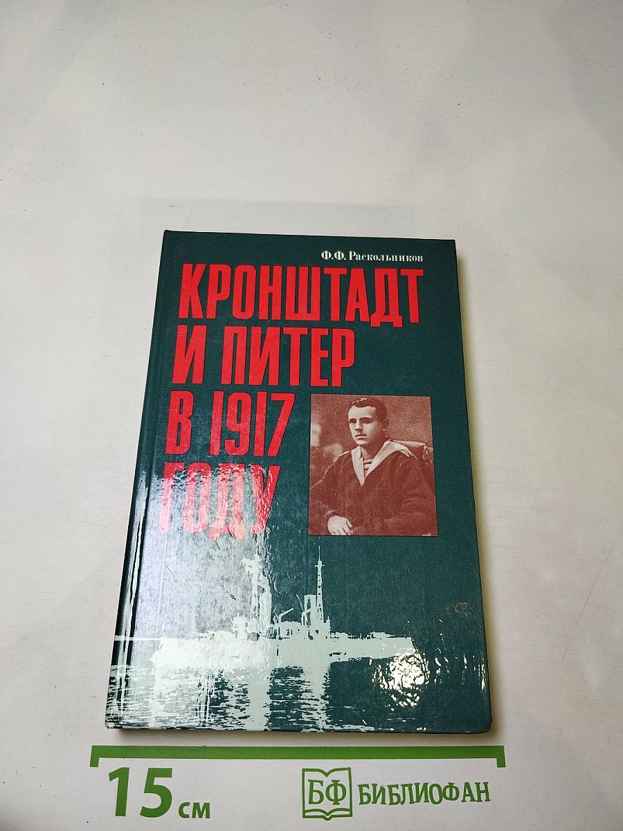 Кронштадт и Питер в 1917 году