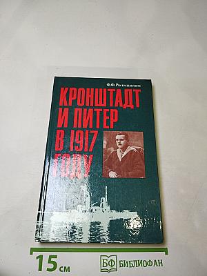 Кронштадт и Питер в 1917 году