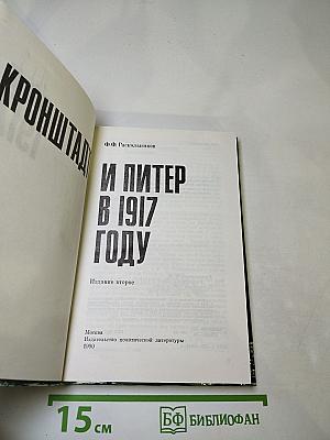 Кронштадт и Питер в 1917 году