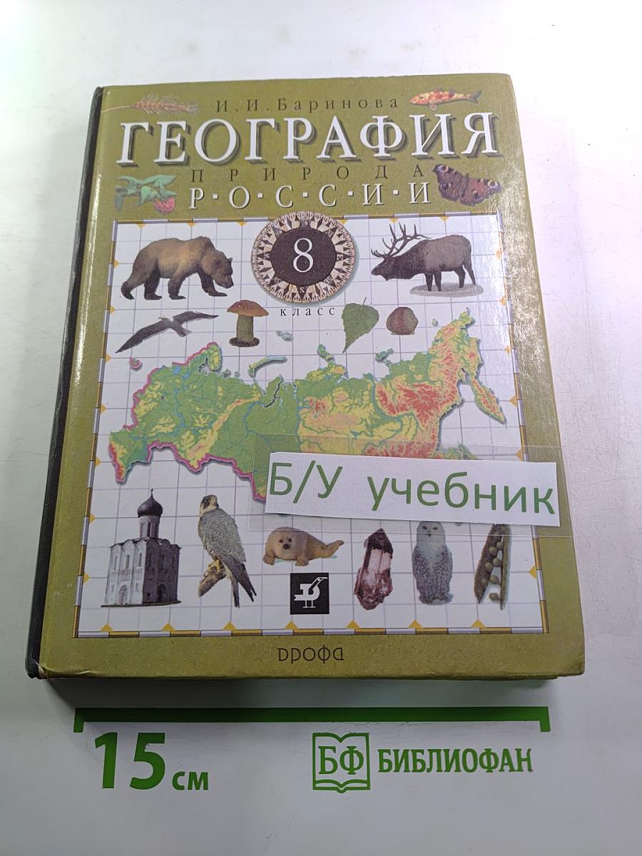 География: Природа России. 8 класс