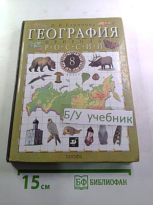 География: Природа России. 8 класс