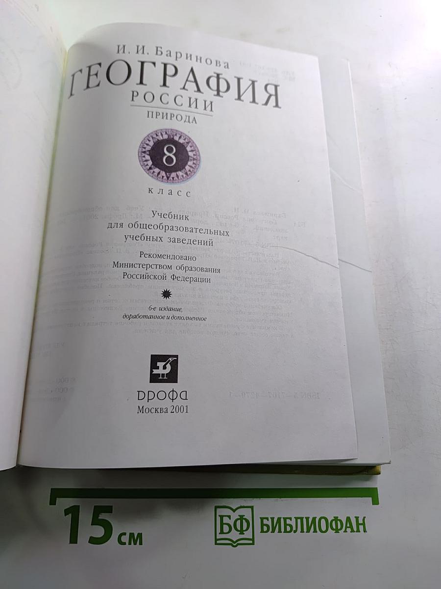 География: Природа России. 8 класс