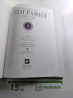 География: Природа России. 8 класс