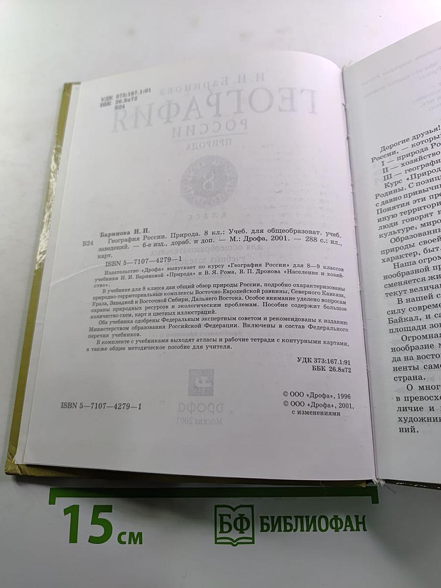 География: Природа России. 8 класс