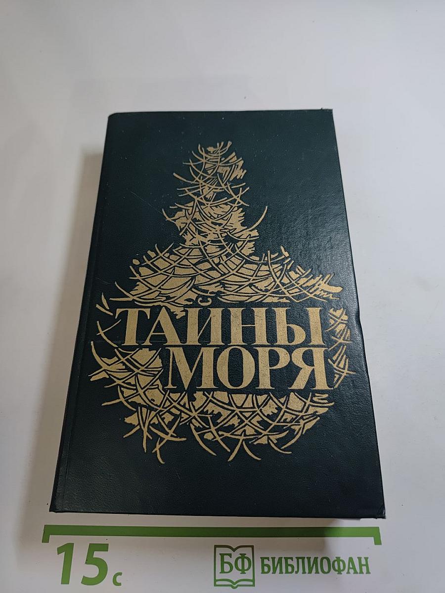 Тайны моря