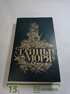 Тайны моря