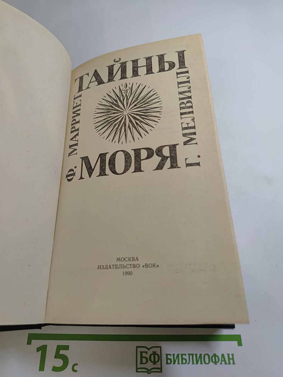 Тайны моря