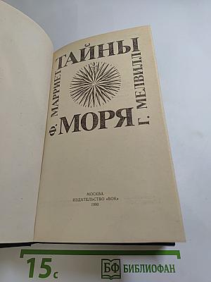 Тайны моря