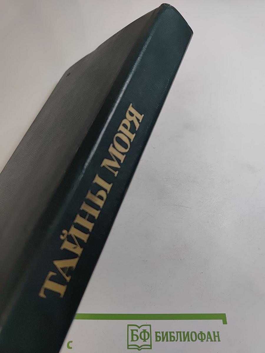 Тайны моря