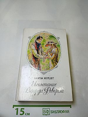 Испытание Ричарда Феверела