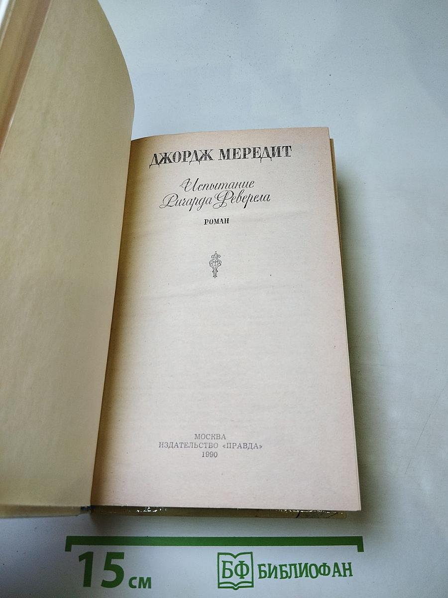 Испытание Ричарда Феверела