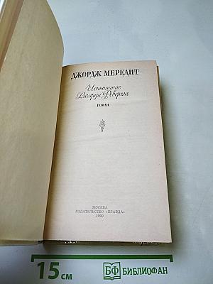 Испытание Ричарда Феверела