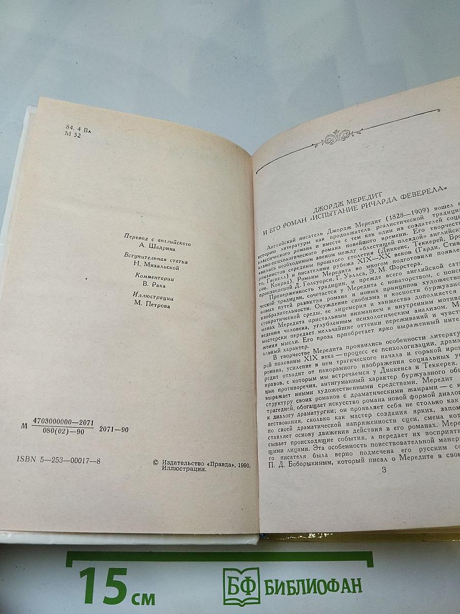 Испытание Ричарда Феверела