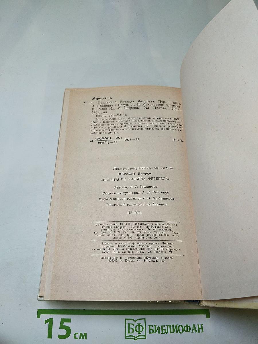 Испытание Ричарда Феверела