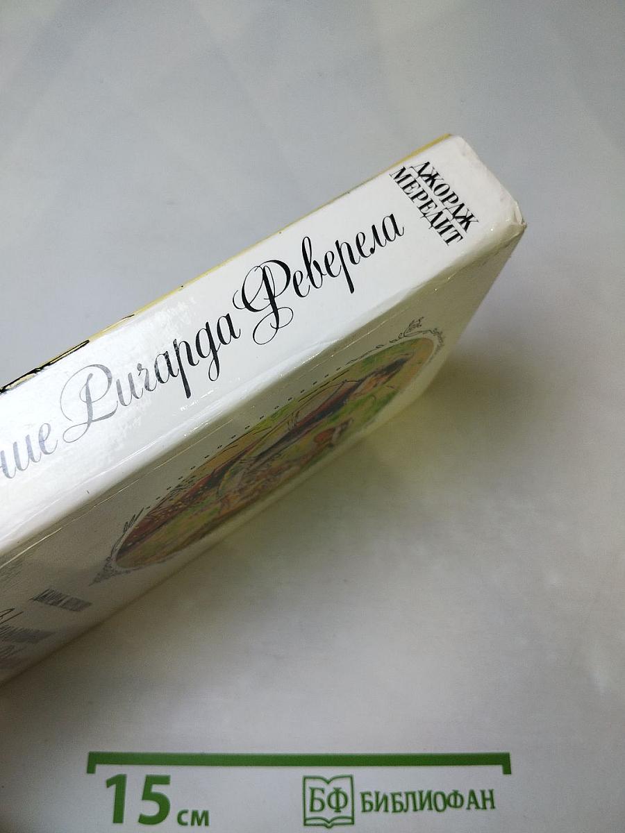 Испытание Ричарда Феверела