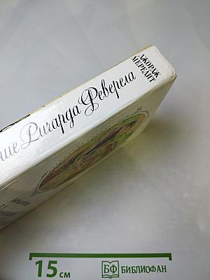 Испытание Ричарда Феверела