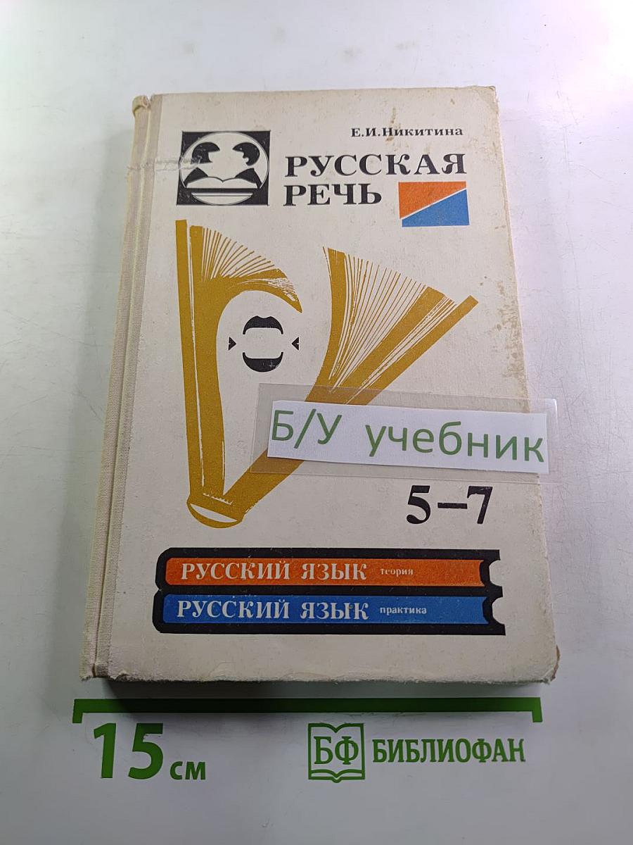 Русская речь: Учебное пособие по развитию связной речи для 5-7 классов