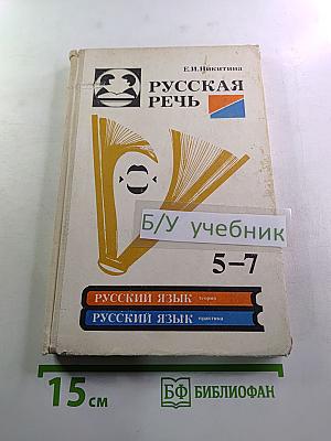 Русская речь: Учебное пособие по развитию связной речи для 5-7 классов