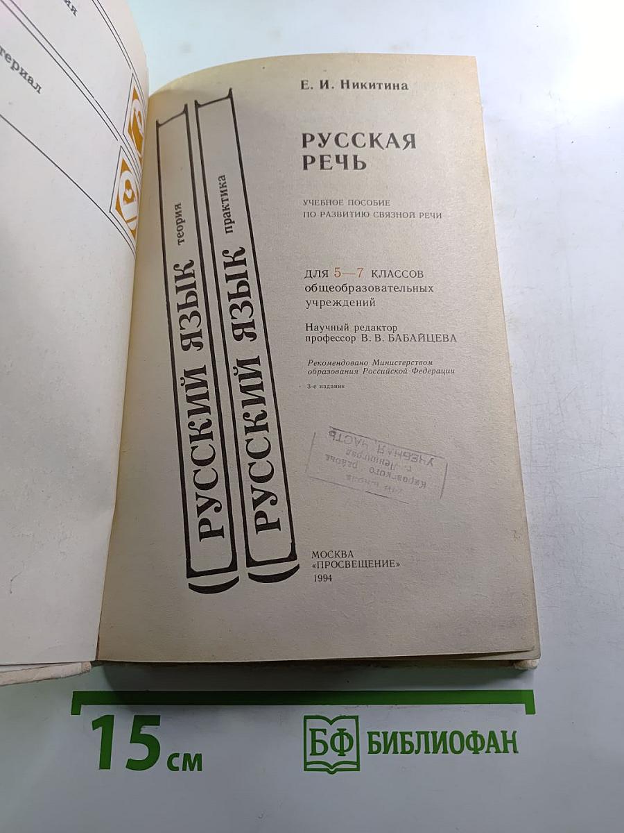 Русская речь: Учебное пособие по развитию связной речи для 5-7 классов