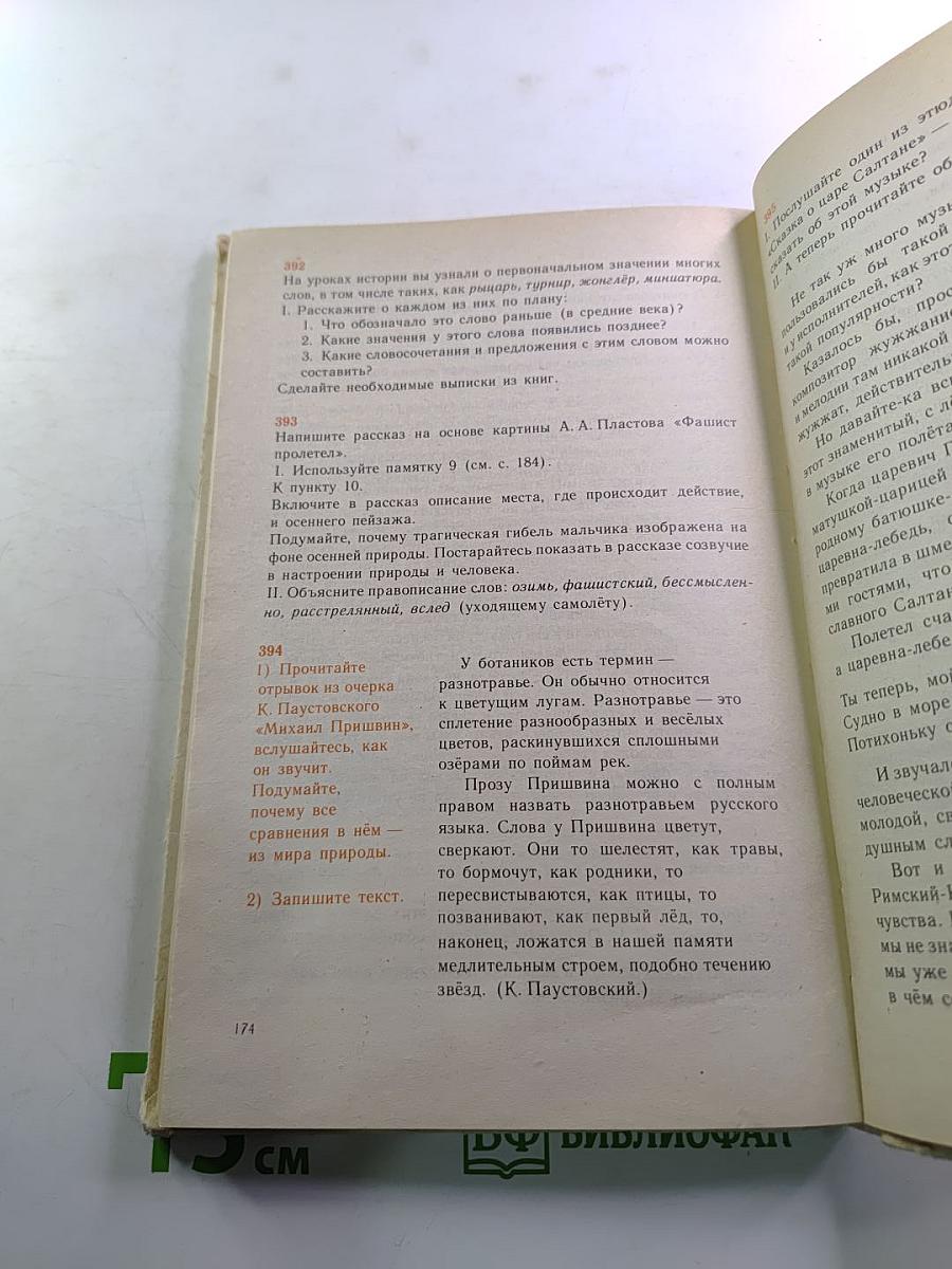 Русская речь: Учебное пособие по развитию связной речи для 5-7 классов