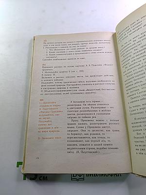 Русская речь: Учебное пособие по развитию связной речи для 5-7 классов