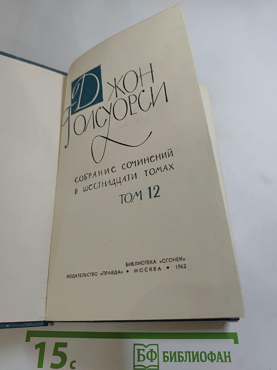 Собрание сочинений в шестнадцати томах. Том 12