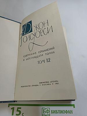 Собрание сочинений в шестнадцати томах. Том 12