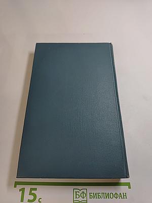 Собрание сочинений в шестнадцати томах. Том 12