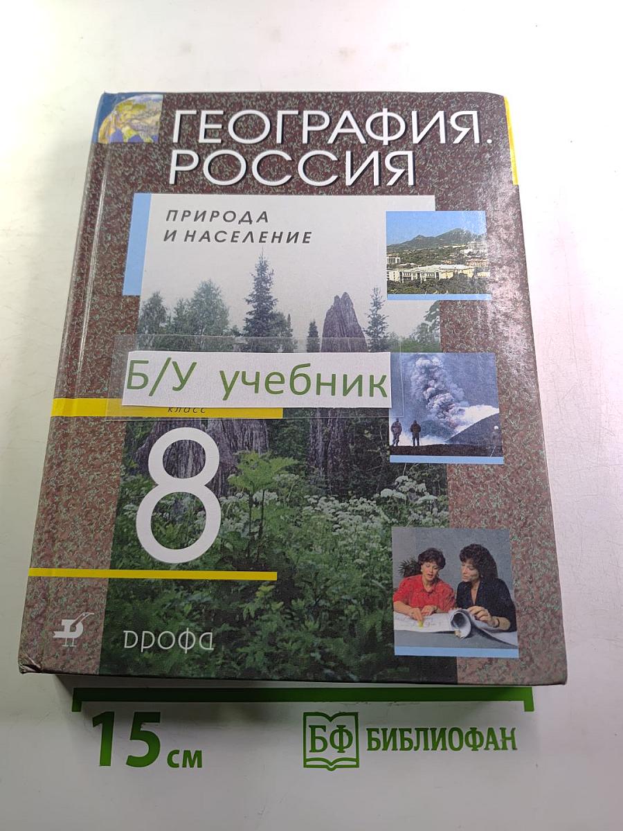 География. Россия. Природа и население. 8 класс