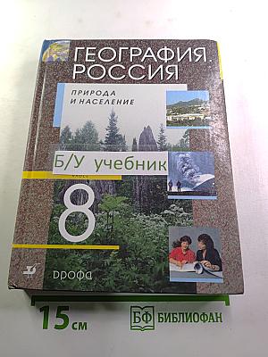 География. Россия. Природа и население. 8 класс