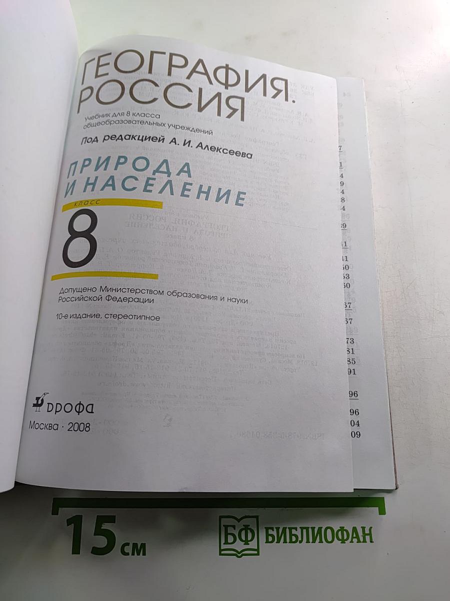 География. Россия. Природа и население. 8 класс