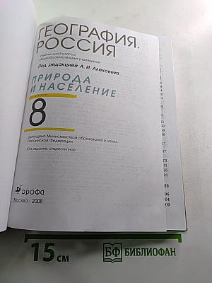 География. Россия. Природа и население. 8 класс