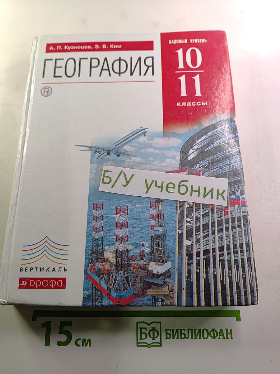 География. Базовый уровень. 10-11 классы