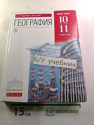 География. Базовый уровень. 10-11 классы